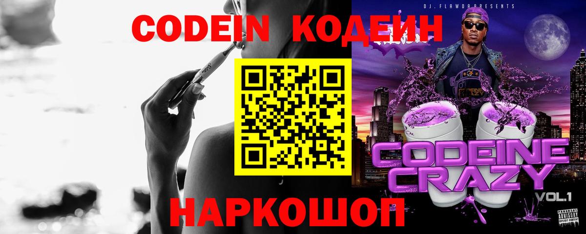Кодеиновый сироп Lean Purple Drank  Вход с VPN  Кодеиновый сироп Lean Purple Drank  Красноперекопск 